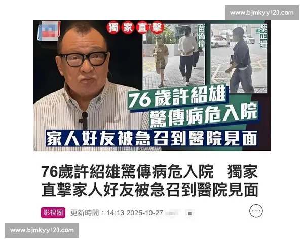 76 岁 “欢喜哥” 许绍雄病危入院，20 余位好友急探